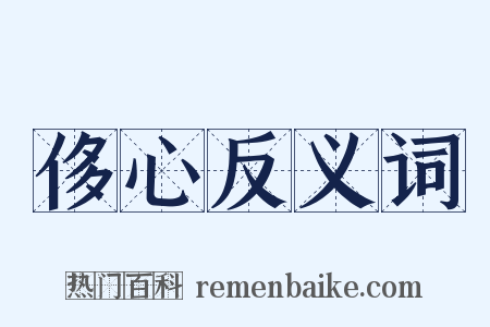 侈心反义词是什么意思的图片
